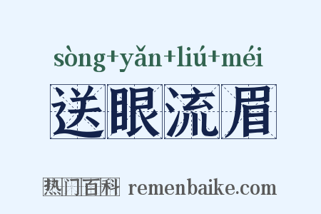 送眼流眉是什么意思的图片